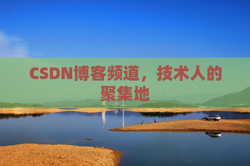 CSDN博客频道，技术人的聚集地